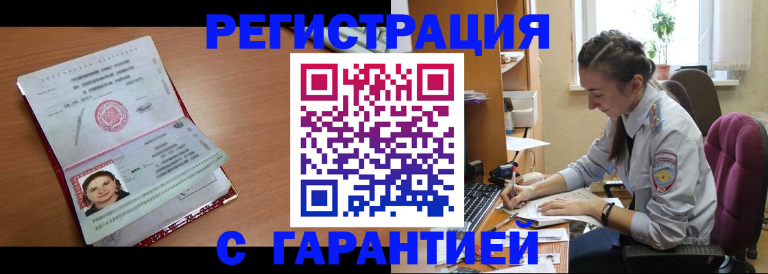 временная регистрация купить в Абинске